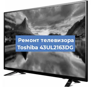 Замена динамиков на телевизоре Toshiba 43UL2163DG в Воронеже